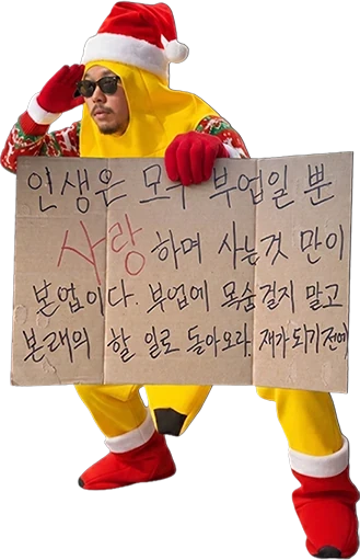 인생은 모두 부업일 뿐, 사랑하며 사는 것만이 본업이라는 문구를 든 사람
