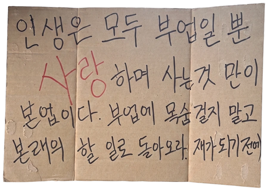 인생은 모두 부업일 뿐 사랑하며 사는 것 만이 본업이다